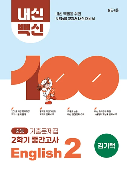 중등 내신백신 기출문제집 English 2 2학기 중간고사_김기택 저 2026 교재 표지