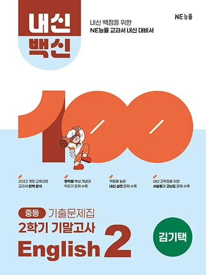 중등 내신백신 기출문제집 English 2 2학기 기말고사_김기택 저 2026 교재 표지