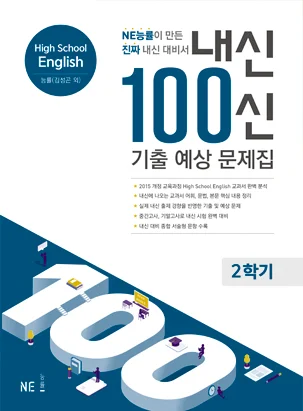 내신 100신 기출 예상 문제집 High School English 능률(김성곤 외) 2학기 2019 교재 표지