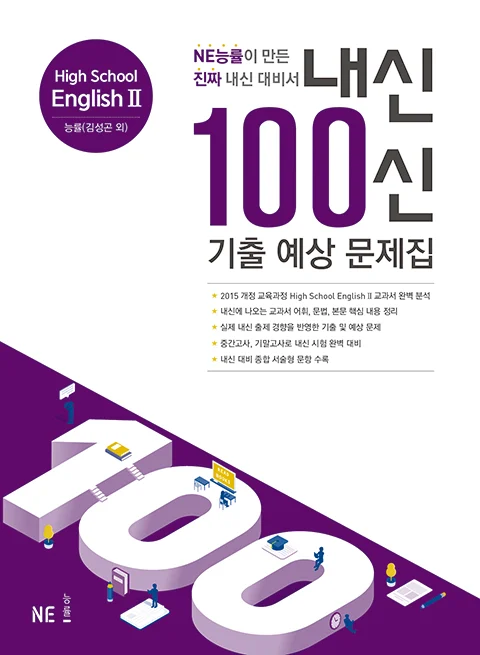 내신 100신 기출 예상 문제집 High School English Ⅱ 능률(김성곤 외) 2020 교재 표지