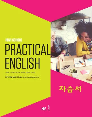 High School Practical English 자습서 2018 교재 표지
