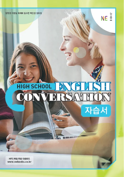 High School English Conversation 자습서 2018 교재 표지
