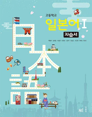 고등학교 일본어Ⅰ 자습서 2018 교재 표지