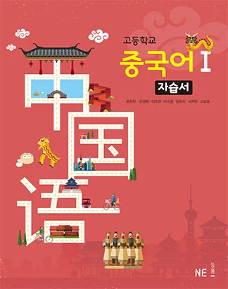 고등학교 중국어Ⅰ 자습서 2018 교재 표지