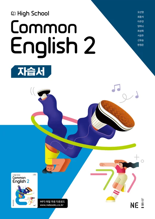 High School Common English 2 자습서_오선영 저 2025 교재 표지