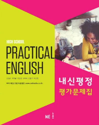 고등학교 실용영어 교과서 내신평정 평가문제집 2018 교재 표지