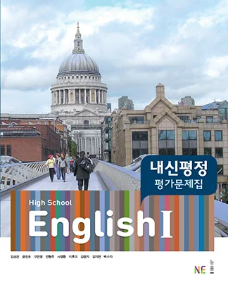 고등학교 영어I 교과서 내신평정 평가문제집 2018 교재 표지