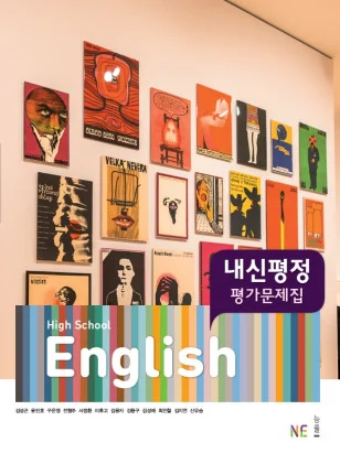 고등학교 영어 교과서 내신평정 평가문제집_김성곤 저 2018 교재 표지