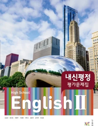 고등학교 영어II 교과서 내신평정 평가문제집 2019 교재 표지