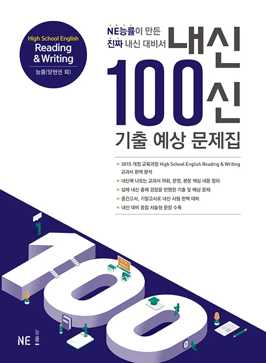 내신 100신 기출 예상 문제집 High School English Reading & Writing 능률(양현권 외) 2021 교재 표지