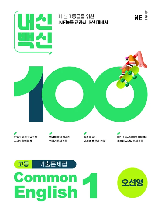 내신백신 기출문제집 Common English 1(오선영) 2025 교재 표지