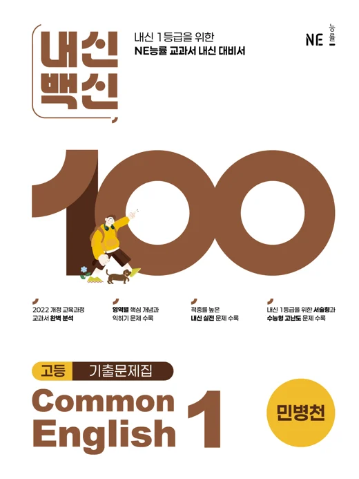 내신백신 기출문제집 Common English 1(민병천) 2025 교재 표지
