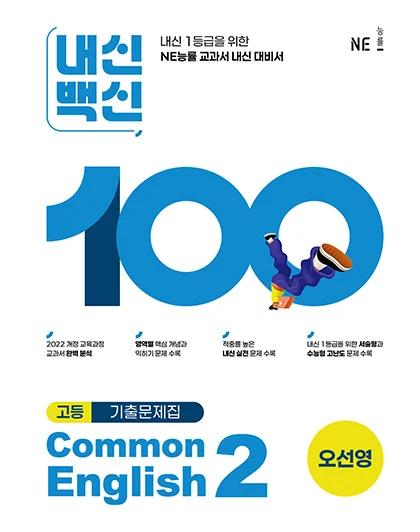 내신백신 기출문제집 Common English 2(오선영) 2025 교재 표지