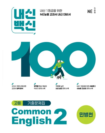 내신백신 기출문제집 Common English 2(민병천) 2025 교재 표지