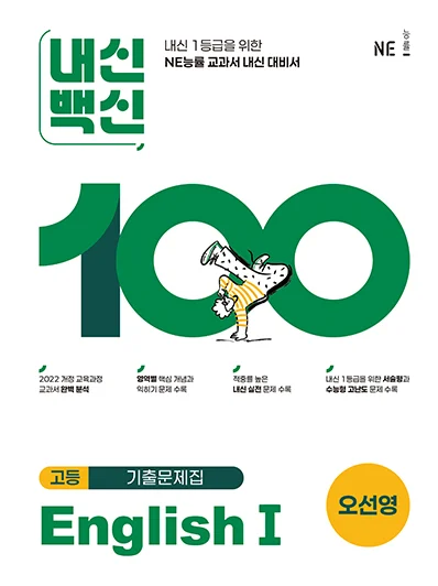 내신백신 기출문제집 EnglishⅠ(오선영) 2025 교재 표지