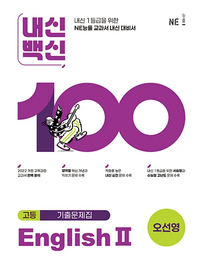 내신백신 기출문제집 EnglishⅡ(오선영) 2025 교재 표지