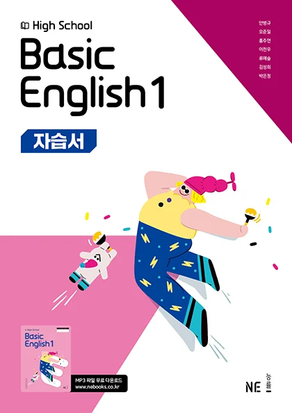 High School Basic English 1 자습서_안병규 저 2025 교재 표지