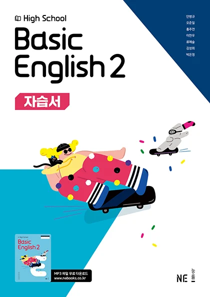 High School Basic English 2 자습서_안병규 저 2025 교재 표지
