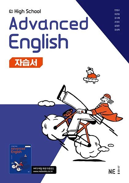 High School Advanced English 자습서_안병규 저 2025 교재 표지