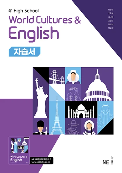 High School World Cultures & English 자습서_안병규 저 2025 교재 표지