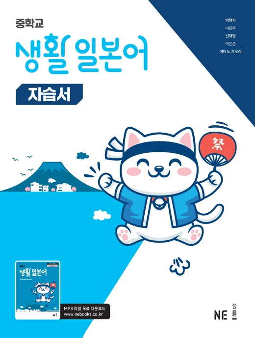 생활 일본어 자습서 (2022 개정 교육과정) 2025 교재 표지