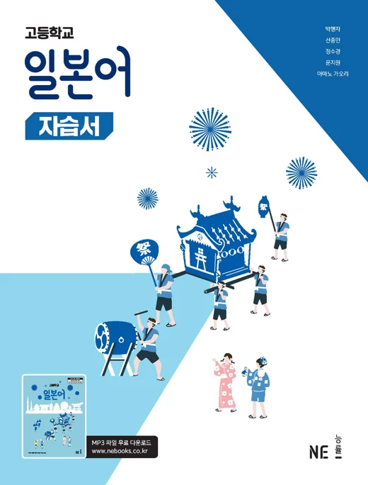 고등학교 일본어 자습서 (2022 개정 교육과정) 2025 교재 표지