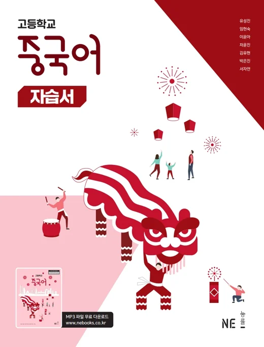 고등학교 중국어 자습서 (2022 개정 교육과정) 2025 교재 표지
