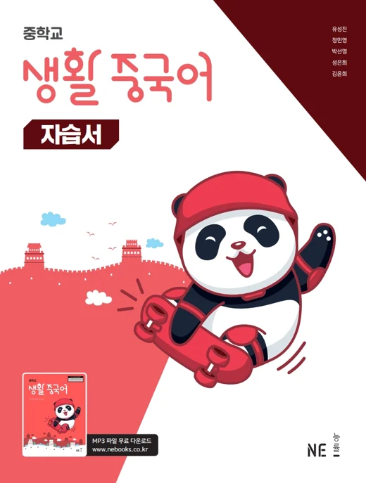생활 중국어 자습서 (2022 개정 교육과정) 2025 교재 표지