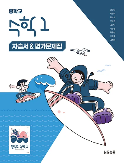 중학교 수학 1 자습서&평가문제집_권오남 저 2025 교재 표지