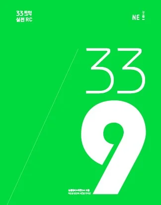 33토익 339 실전 RC 2016 교재 표지