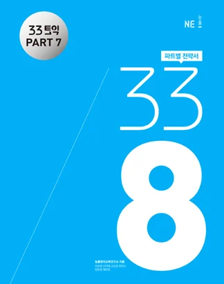 33토익 338 PART 7 2016 교재 표지
