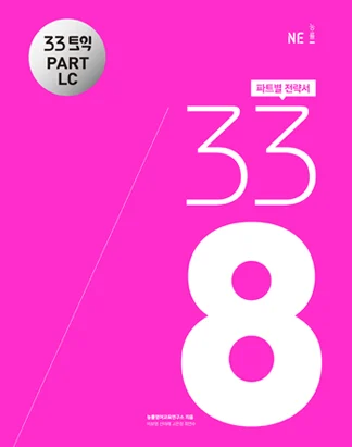 33토익 338 PART LC 2016 교재 표지