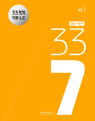 33토익 337 기본 LC 2016 교재 표지