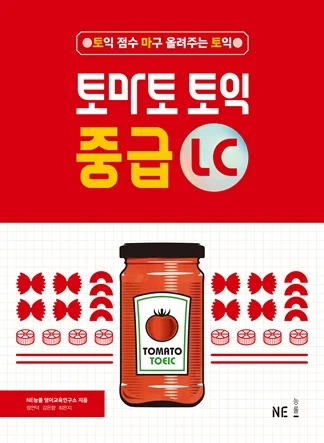 토마토 토익 중급 LC 2019 교재 표지