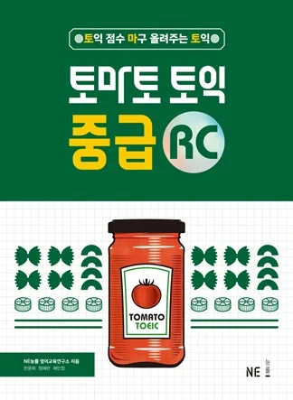 토마토 토익 중급 RC 2019 교재 표지
