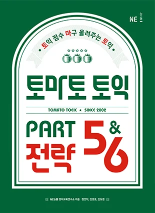 토마토 토익 PART 5&6 전략 2019 교재 표지
