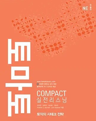 토마토 COMPACT 실전 리스닝 2007 교재 표지