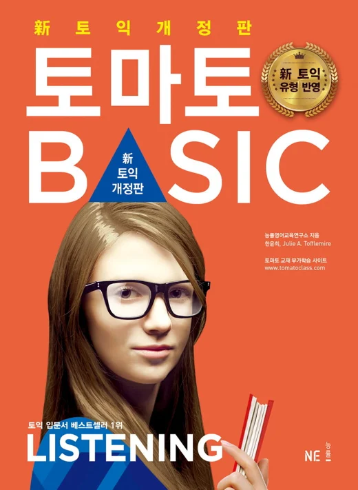 신 토익 개정판 토마토 BASIC LISTENING(2016) 2016 교재 표지