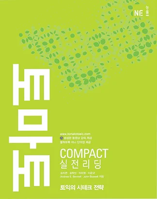 토마토 COMPACT 실전 리딩 2009 교재 표지
