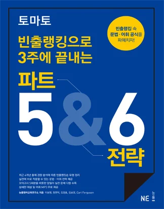 토마토 빈출랭킹으로 3주에 끝내는 파트 5&6 전략 2015 교재 표지
