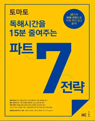 토마토 시간을 15분 줄여주는 파트 7 전략 2015 교재 표지