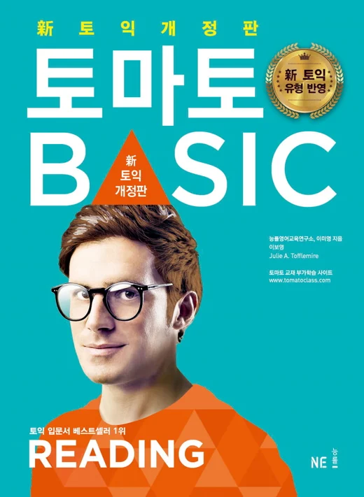 신 토익 개정판 토마토 BASIC READING(2016) 2016 교재 표지