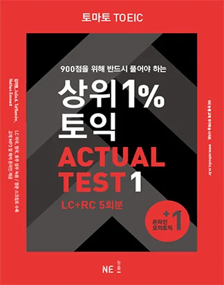 토마토 TOEIC 상위1%토익 ACTUAL TEST 2013 교재 표지