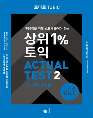 토마토 TOEIC 상위1%토익 ACTUAL TEST 2 2013 교재 표지