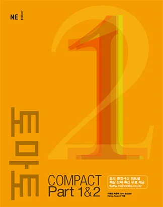 토마토 TOEIC COMPACT PART 1&2 2007 교재 표지