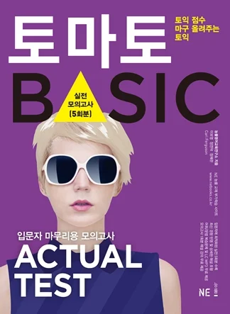 토마토 BASIC ACTUAL TEST 2014 교재 표지