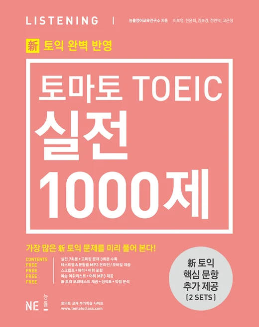 토마토 TOEIC 실전 1000제 LISTENING 2016 교재 표지