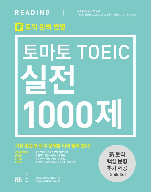 토마토 TOEIC 실전 1000제 READING 2016 교재 표지