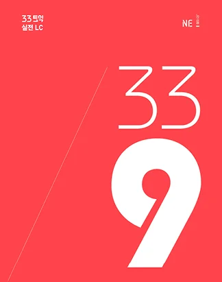 33토익 339 실전 LC 2016 교재 표지