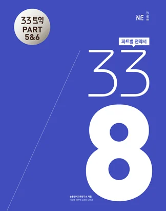 33토익 338 PART 5&6 2016 교재 표지